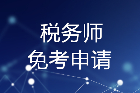 稅務(wù)師免考申請，你了解嗎？