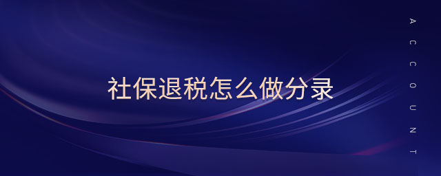 社保退稅怎么做分錄