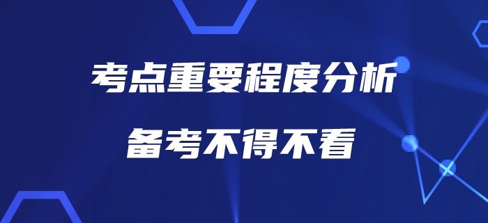 中級會計考點重要程度分析，也許這才是你真正需要了解的！