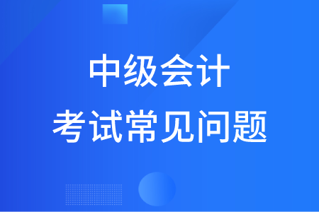 中級會計師會計歷年真題好做嗎？