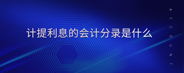 計提利息的會計分錄是什么
