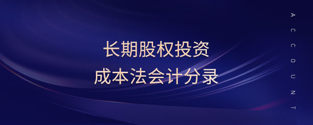 長(zhǎng)期股權(quán)投資成本法會(huì)計(jì)分錄