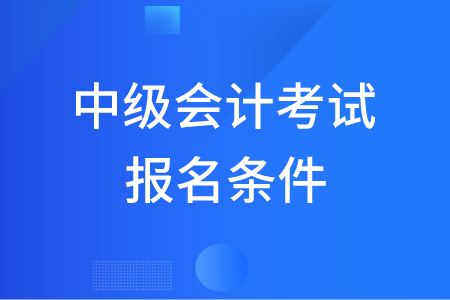 沒有會計從事經(jīng)驗(yàn)可以報考中級會計么？