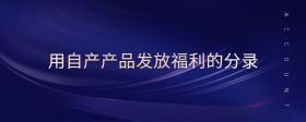 用自產(chǎn)產(chǎn)品發(fā)放福利的分錄