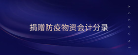 捐贈(zèng)防疫物資會(huì)計(jì)分錄
