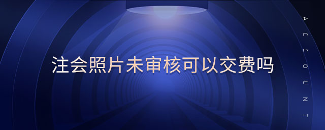 注會照片未審核可以交費嗎