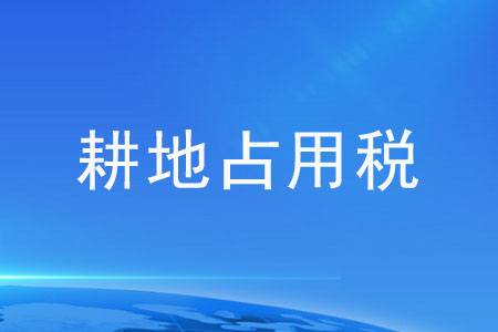 耕地占用稅稅額應(yīng)該如何確定？