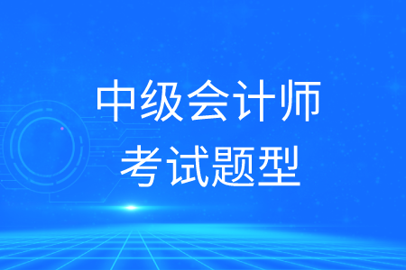 2020年中級(jí)會(huì)計(jì)師考試題型分布情況如何？