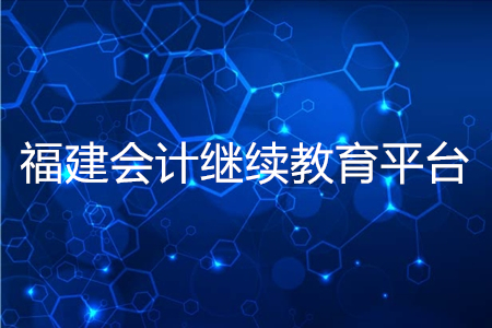 福建省2020年會(huì)計(jì)繼續(xù)教育平臺(tái)