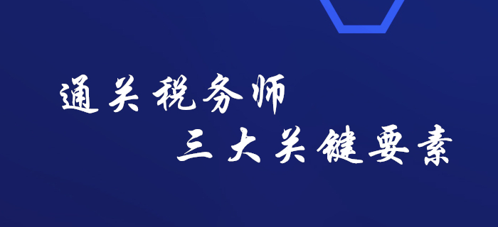 敲黑板！通關(guān)稅務(wù)師考試的三大關(guān)鍵要素，你知道嗎？
