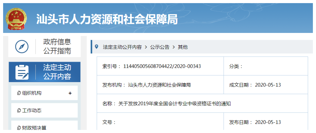 廣東汕頭2019年中級會計(jì)資格證書發(fā)放通知