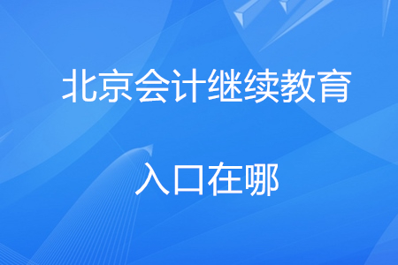 北京市會(huì)計(jì)人員繼續(xù)教育入口在哪？
