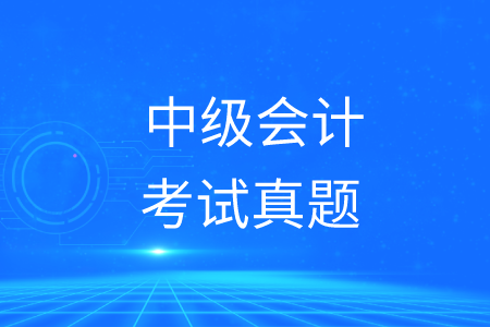 中級會計考試真題大全！建議收藏！