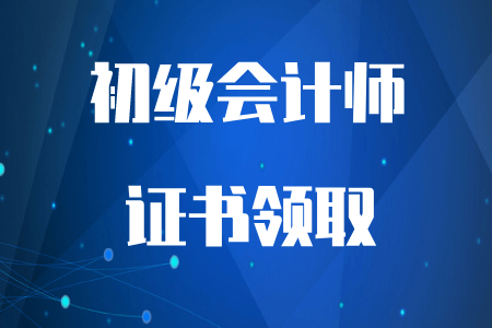 巴彥淖爾市2019年初級會計師證書可以領取了！