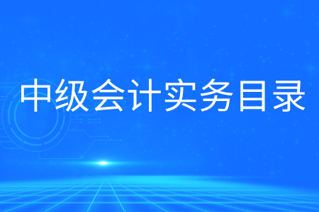2020年中級(jí)會(huì)計(jì)實(shí)務(wù)目錄大綱是什么？