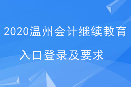 2020溫州會計繼續(xù)教育入口登錄及要求