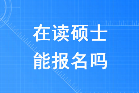 2020年稅務(wù)師考試在讀碩士能報名嗎？