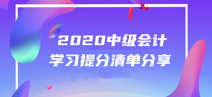 2020年中級會計(jì)備考經(jīng)驗(yàn)分享！5月第四周提分清單火速圍觀