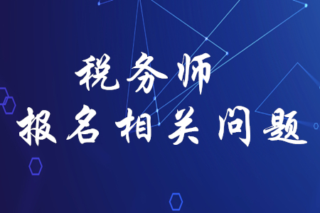稅務(wù)師考試?yán)U費(fèi)后能改變地點(diǎn)嗎？