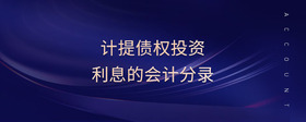 計(jì)提債權(quán)投資利息的會(huì)計(jì)分錄