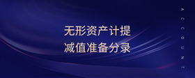 無形資產(chǎn)計提減值準備分錄