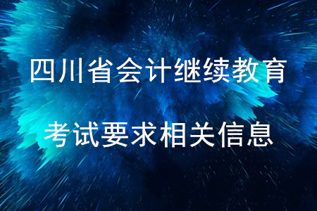 四川省2020年會(huì)計(jì)繼續(xù)教育考試要求相關(guān)信息