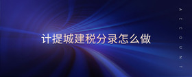 計提城建稅分錄怎么做