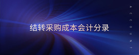 結(jié)轉(zhuǎn)采購成本會計分錄