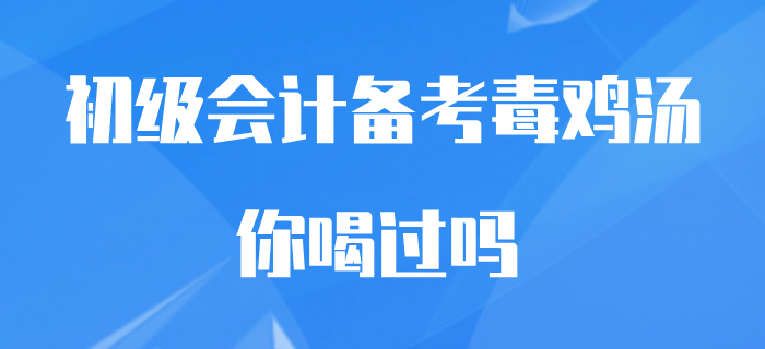備考初級(jí)會(huì)計(jì)的你，是否也喝過這些“毒雞湯”？