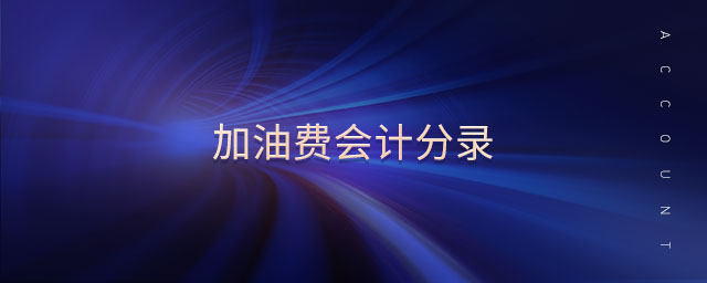 加油費會計分錄