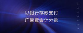 以銀行存款支付廣告費會計分錄