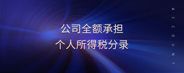公司全額承擔(dān)個(gè)人所得稅分錄