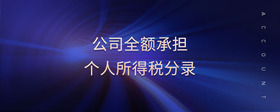 公司全額承擔個人所得稅分錄