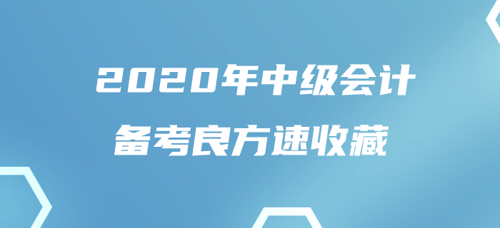 一文解決80%中級會計考生的煩惱！如此良方還不趕快收藏！