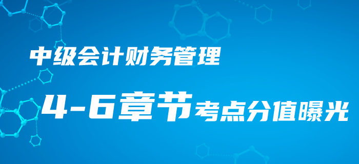 中級會計《財務管理》4-6章考點梳理，近三年平均分值竟占33分！