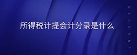 所得稅計(jì)提會(huì)計(jì)分錄是什么