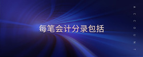 每筆會計分錄包括