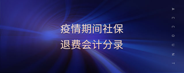 疫情期間社保退費(fèi)會(huì)計(jì)分錄