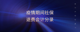 疫情期間社保退費會計分錄
