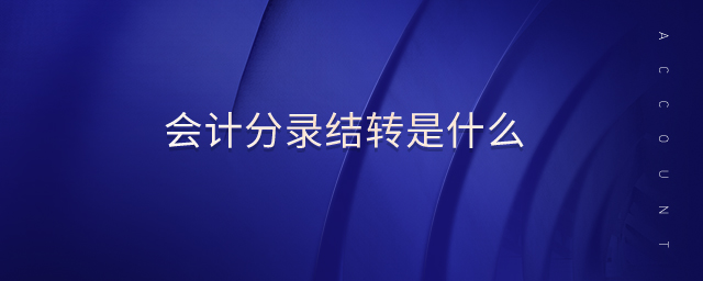 會(huì)計(jì)分錄結(jié)轉(zhuǎn)是什么