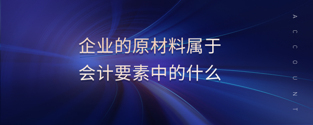 企業(yè)的原材料屬于會計要素中的什么