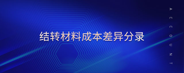 結(jié)轉(zhuǎn)材料成本差異分錄