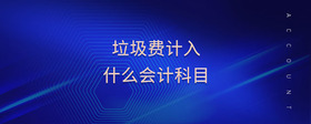 垃圾費計入什么會計科目