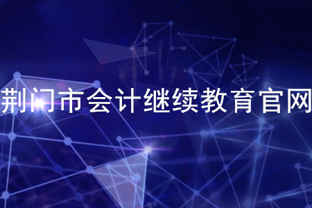 湖北荊門會計繼續(xù)教育官網(wǎng)是什么？