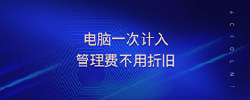 電腦一次計入管理費不用折舊