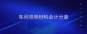 車間領用材料會計分錄