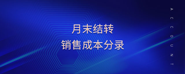 月末結(jié)轉(zhuǎn)銷售成本分錄
