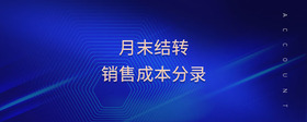 月末結(jié)轉(zhuǎn)銷售成本分錄