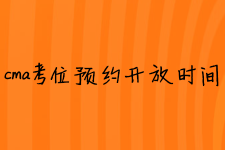 cma考位預(yù)約開放時間