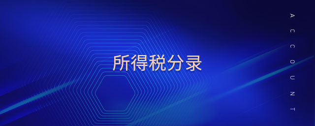 所得稅分錄